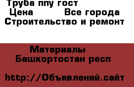 Труба ппу гост 30732-2006 › Цена ­ 333 - Все города Строительство и ремонт » Материалы   . Башкортостан респ.